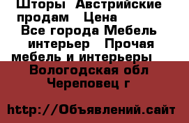 Шторы “Австрийские“ продам › Цена ­ 2 100 - Все города Мебель, интерьер » Прочая мебель и интерьеры   . Вологодская обл.,Череповец г.